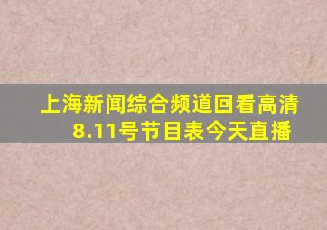 上海新闻综合频道回看高清8.11号节目表今天直播