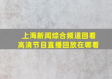 上海新闻综合频道回看高清节目直播回放在哪看