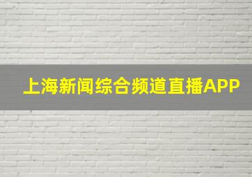 上海新闻综合频道直播APP