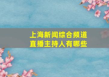 上海新闻综合频道直播主持人有哪些