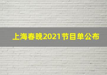 上海春晚2021节目单公布