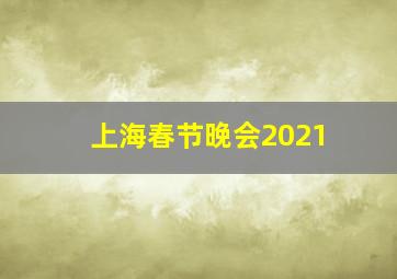 上海春节晚会2021