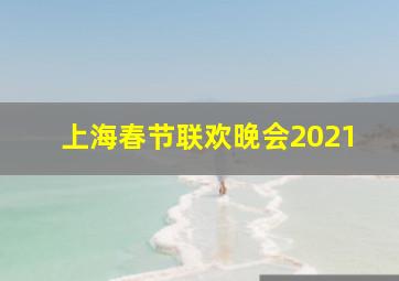 上海春节联欢晚会2021