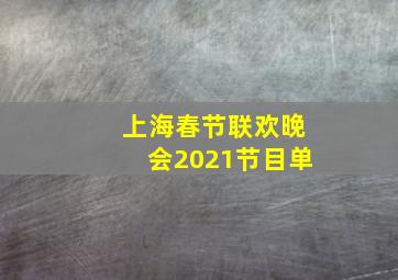 上海春节联欢晚会2021节目单