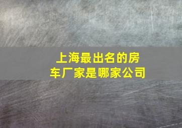 上海最出名的房车厂家是哪家公司