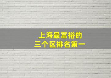 上海最富裕的三个区排名第一