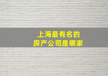 上海最有名的房产公司是哪家