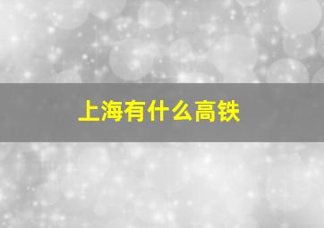 上海有什么高铁