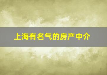 上海有名气的房产中介