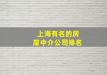 上海有名的房屋中介公司排名