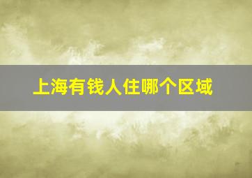 上海有钱人住哪个区域