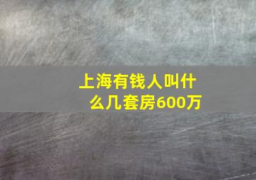 上海有钱人叫什么几套房600万