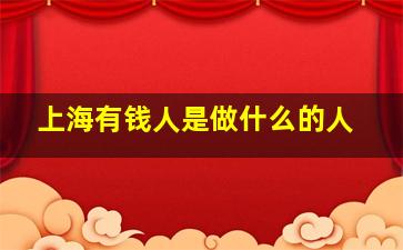 上海有钱人是做什么的人