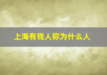 上海有钱人称为什么人