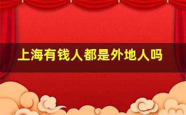 上海有钱人都是外地人吗