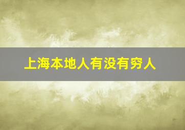 上海本地人有没有穷人