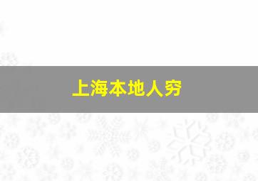 上海本地人穷