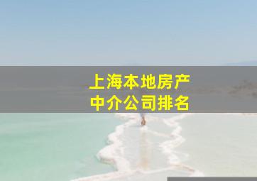 上海本地房产中介公司排名