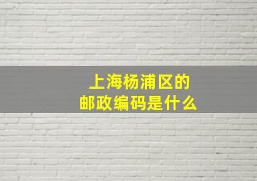 上海杨浦区的邮政编码是什么