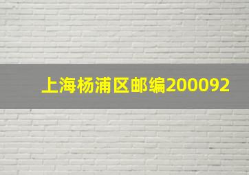 上海杨浦区邮编200092