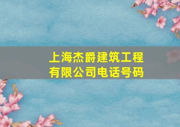 上海杰爵建筑工程有限公司电话号码