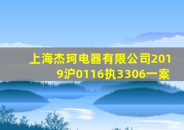 上海杰珂电器有限公司2019沪0116执3306一案