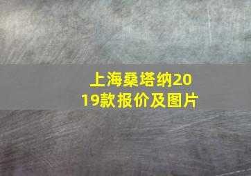 上海桑塔纳2019款报价及图片