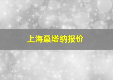 上海桑塔纳报价