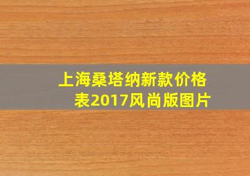 上海桑塔纳新款价格表2017风尚版图片