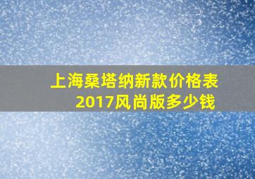 上海桑塔纳新款价格表2017风尚版多少钱