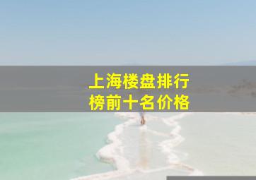 上海楼盘排行榜前十名价格