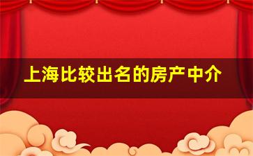 上海比较出名的房产中介