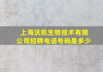 上海沃凯生物技术有限公司招聘电话号码是多少