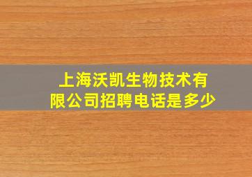 上海沃凯生物技术有限公司招聘电话是多少