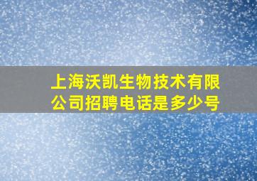 上海沃凯生物技术有限公司招聘电话是多少号