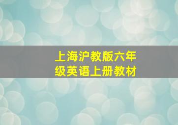 上海沪教版六年级英语上册教材