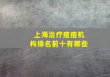 上海治疗痘痘机构排名前十有哪些