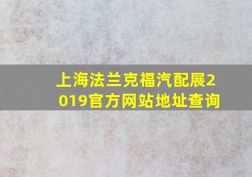 上海法兰克福汽配展2019官方网站地址查询