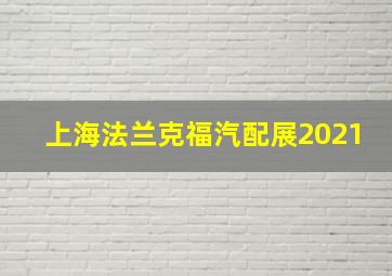 上海法兰克福汽配展2021