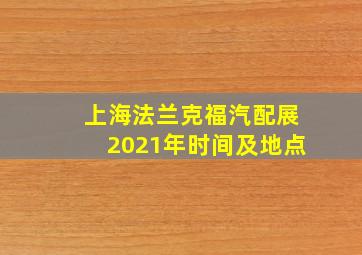 上海法兰克福汽配展2021年时间及地点