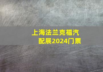 上海法兰克福汽配展2024门票