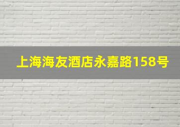 上海海友酒店永嘉路158号