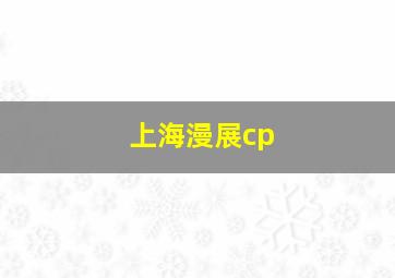 上海漫展cp