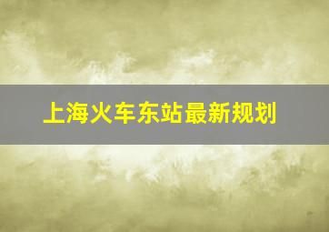 上海火车东站最新规划