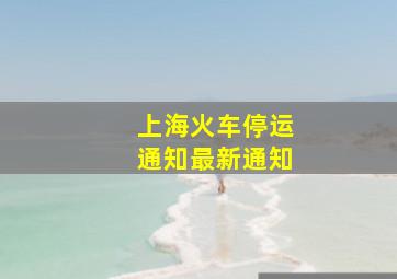 上海火车停运通知最新通知