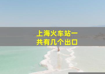 上海火车站一共有几个出口