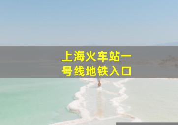 上海火车站一号线地铁入口