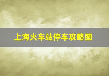 上海火车站停车攻略图