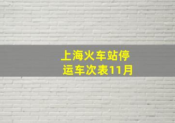 上海火车站停运车次表11月