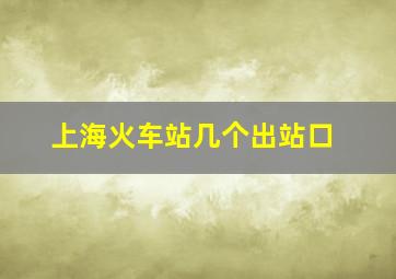 上海火车站几个出站口